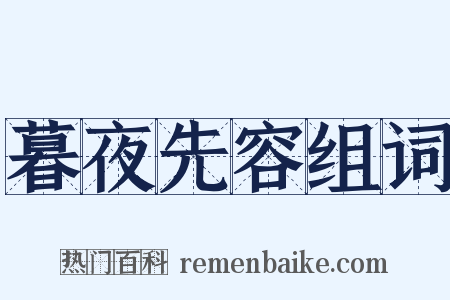 暮夜先容组词是什么意思的图片